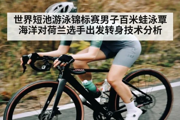 世界短池游泳锦标赛男子百米蛙泳覃海洋对荷兰选手出发转身技术分析